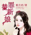 复仇总裁的替罪新娘