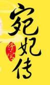 清宫宛妃传各人物结局