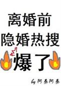 离婚前秘密