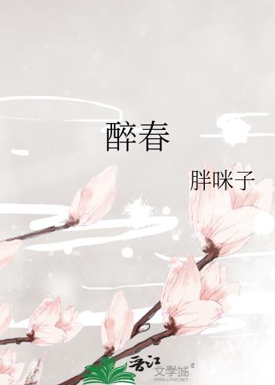 醉春风倚天屠龙记原唱