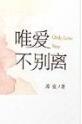 唯爱不渝什么意思