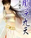凤逆九天至尊狂妃全文阅读