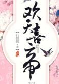 欢天喜帝po笔趣阁最新章节