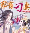 家有刁夫全集