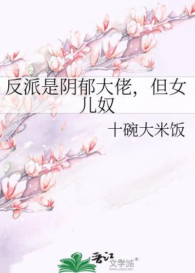 阴郁反派男主