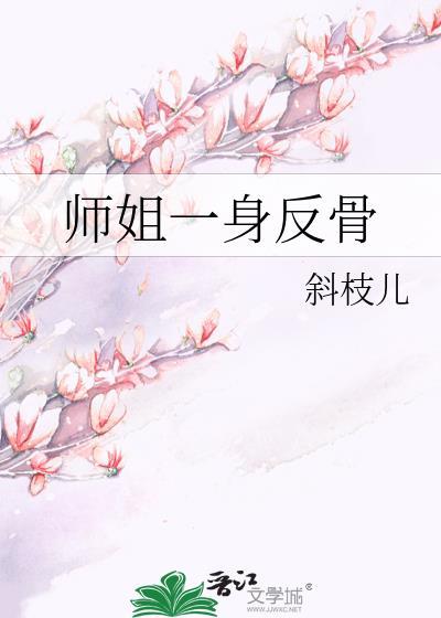 师姐反派