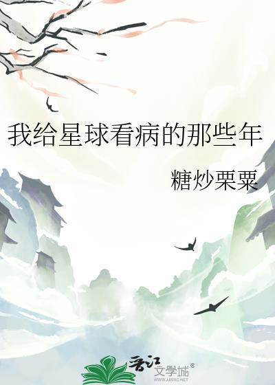 我给星球看病的那些年免费阅读