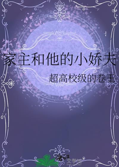 家主和他的小娇夫免费