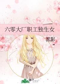 六零大厂职工独生女晋江