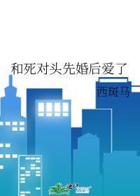 和死对头先婚后爱了牧笙歌