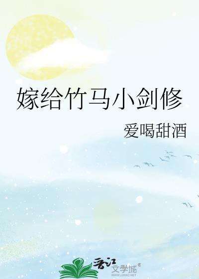 嫁给竹马小剑修爱喝甜酒