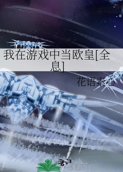 我在游戏当boss