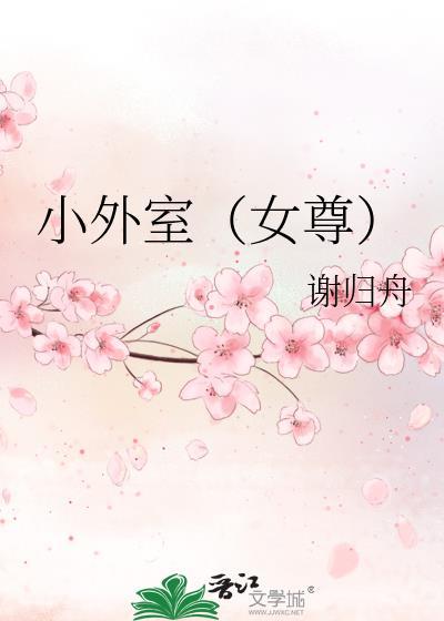 小外室女尊谢归舟免费阅读