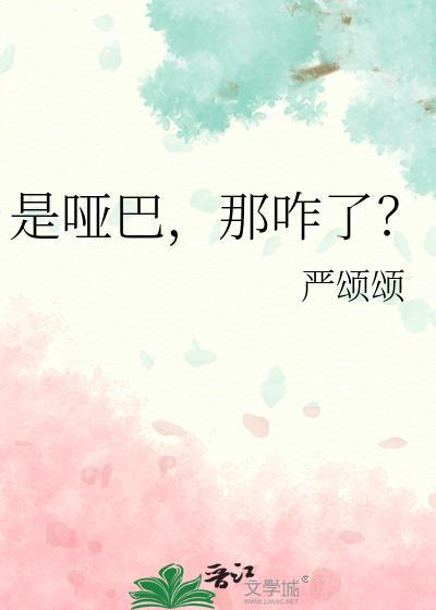 是哑巴那咋了晋江