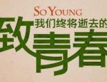 致我们终将逝去的青春歌曲