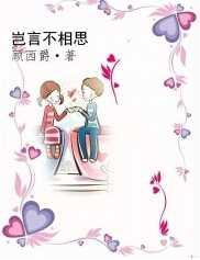 岂言不相思的