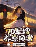 七零军嫂养成
