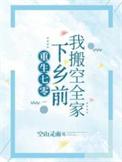 下乡前我搬空全家百度