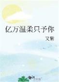 亿万温柔只予你又紫最新章节更新时间是多少
