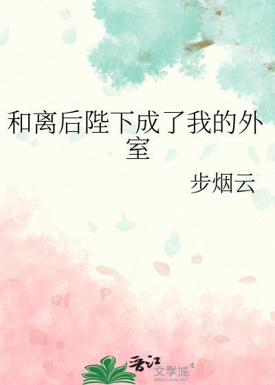 和离后我成了皇后txt