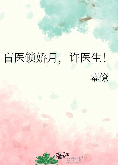 盲医锁娇月许医生最新章节