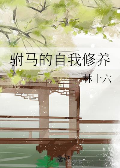 驸马的自我修养大结局
