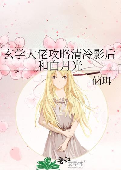 玄学大佬穿成白月光替身全文免费阅读
