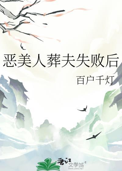 恶美人葬夫失败后晋江