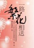 一路繁花相送演员表_全部演员介绍