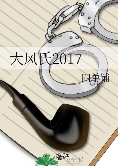 大风氏2017百度资源