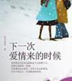 下一次爱情来的时候讲的什么