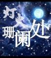 寻你千百度蓦然回首那人却在灯火阑珊处