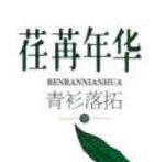 荏苒年华怎么读