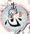 步步惊心电视剧免费观看全集高清