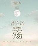 曾许诺殇TXT全本