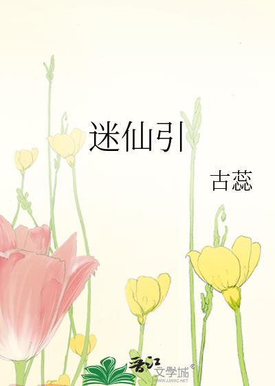 迷仙引破解版