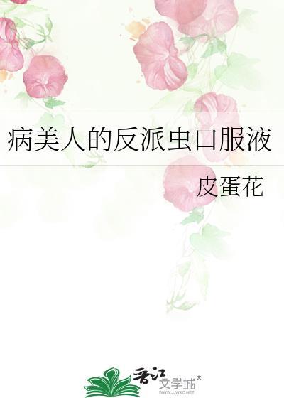 病美人在线给反派画同人免费阅读