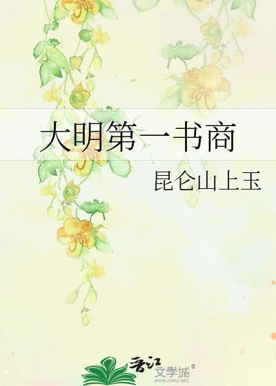 大明第一书商作者昆仑山上玉