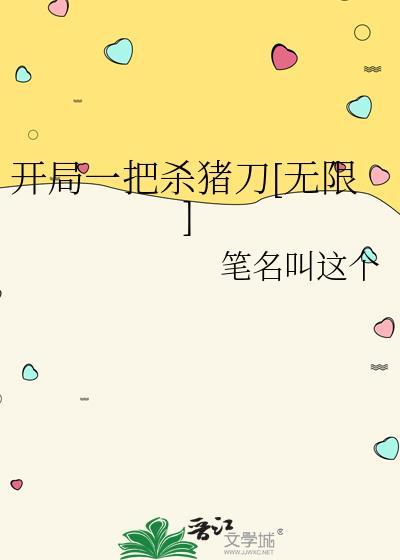 开局就是一把刀