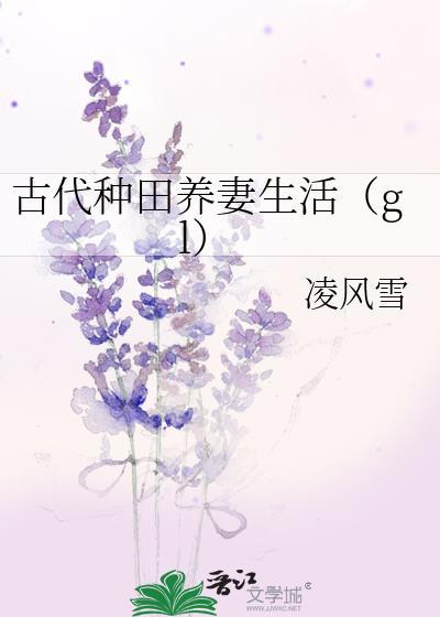 古代种田养妻生活免费阅读百合文