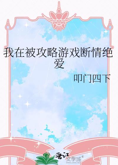 我在攻略游戏里刷脸格格党