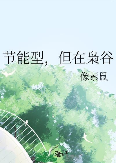 节能型但在枭谷笔趣阁全文
