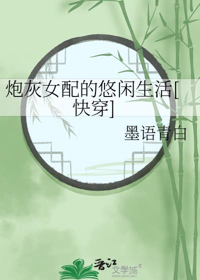 炮灰女配的人生(快穿)