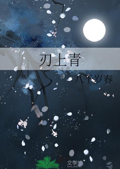 刃上青云