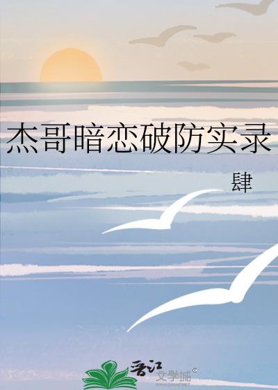 杰哥暗恋破防实录26