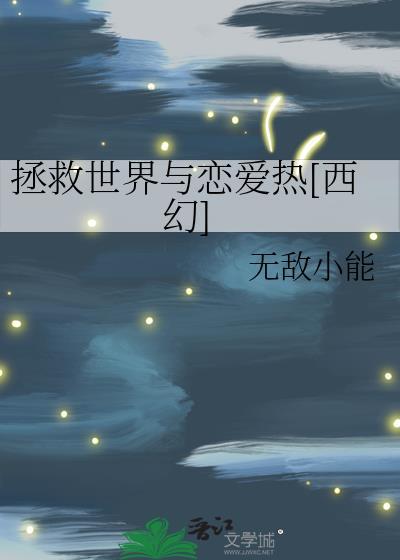 拯救世界真是太有趣啦