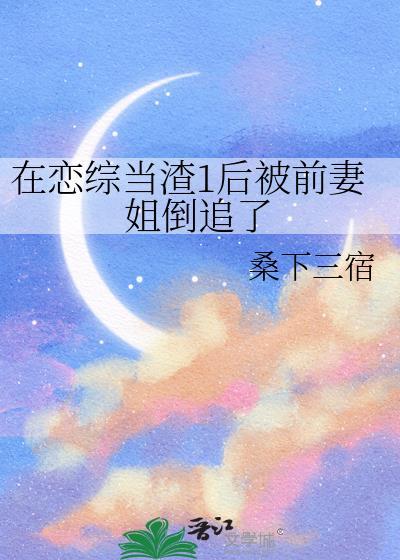 在渣男综艺谈恋爱在线阅读
