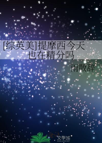 提摩西录音说了什么