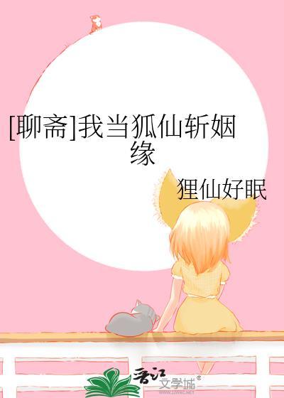 我在聊斋做山神胡半仙儿