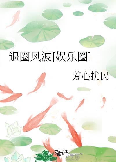 退圈风波娱乐圈百度